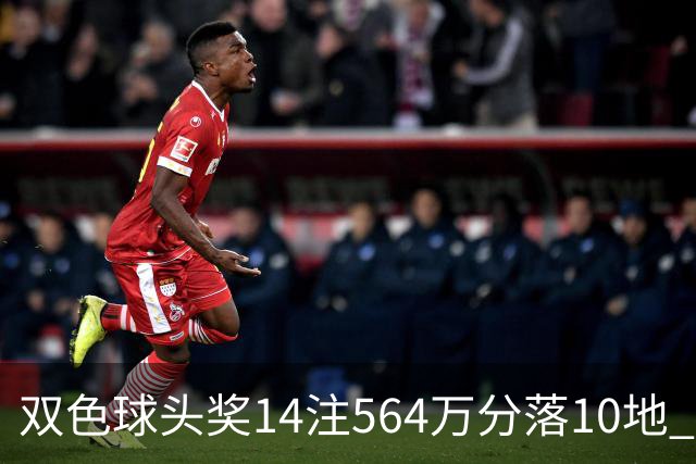 双色球头奖14注564万分落10地 福运奖891万注