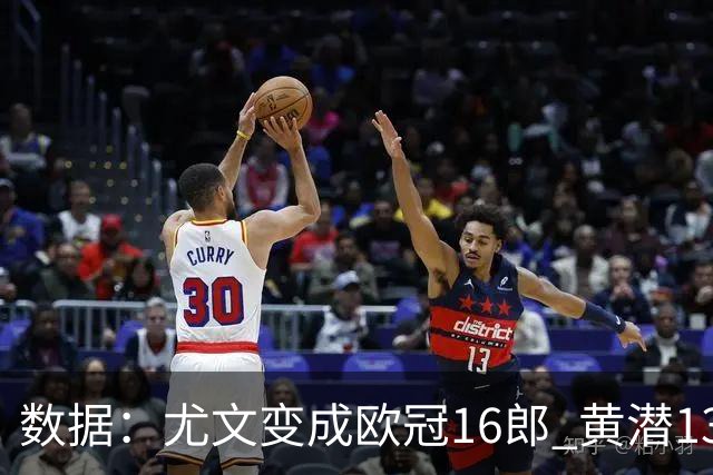 数据：尤文变成欧冠16郎 黄潜13年来首进欧冠8强