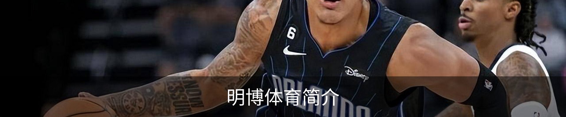 明博体育简介